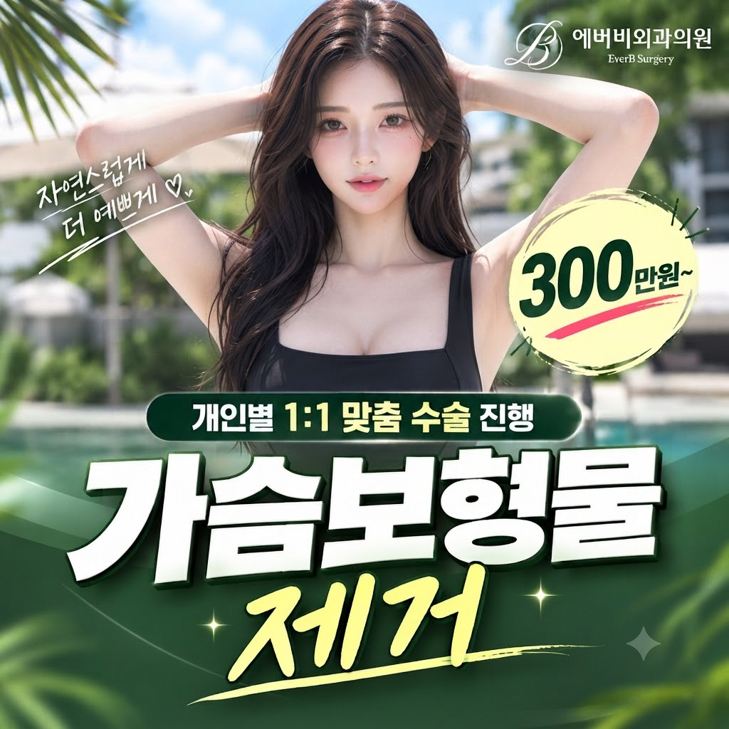 에버비외과의원 가슴 보형물 제거 300만원부터 안내