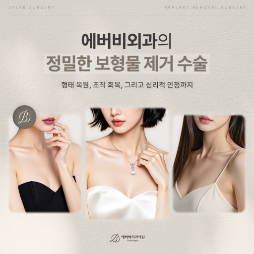 에버비외과의 정밀한 보형물 제거 수술 안내