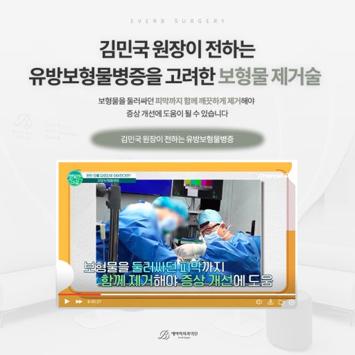김민국 원장의 보형물 제거와 피막에 관한 설명 이미지