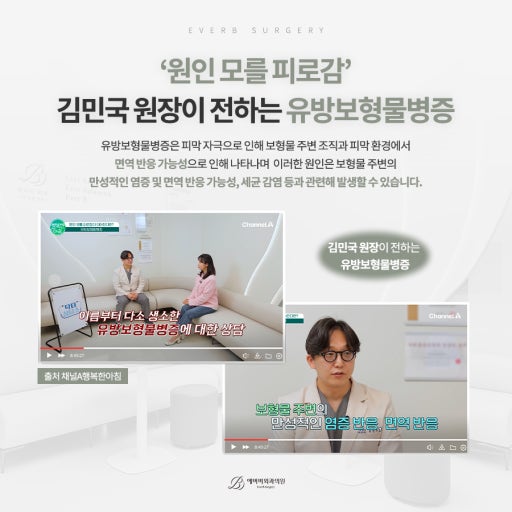 유방보형물병증을 주제로 한 김민국 원장 방송 설명 이미지