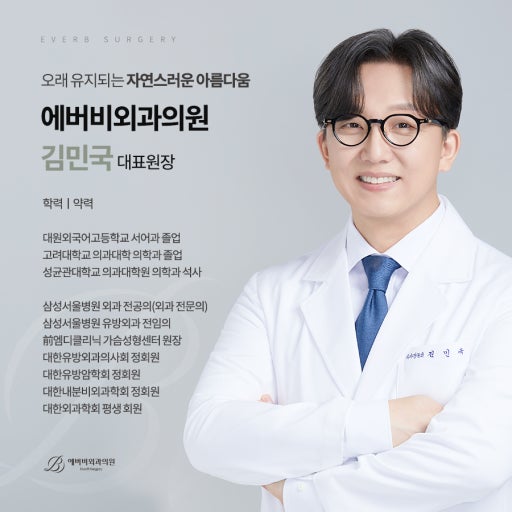에버비외과의원 김민국 대표원장 프로필